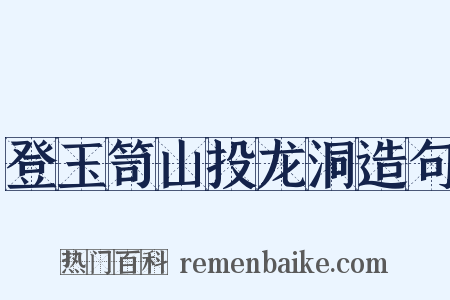登玉笥山投龙洞造句是什么意思的图片